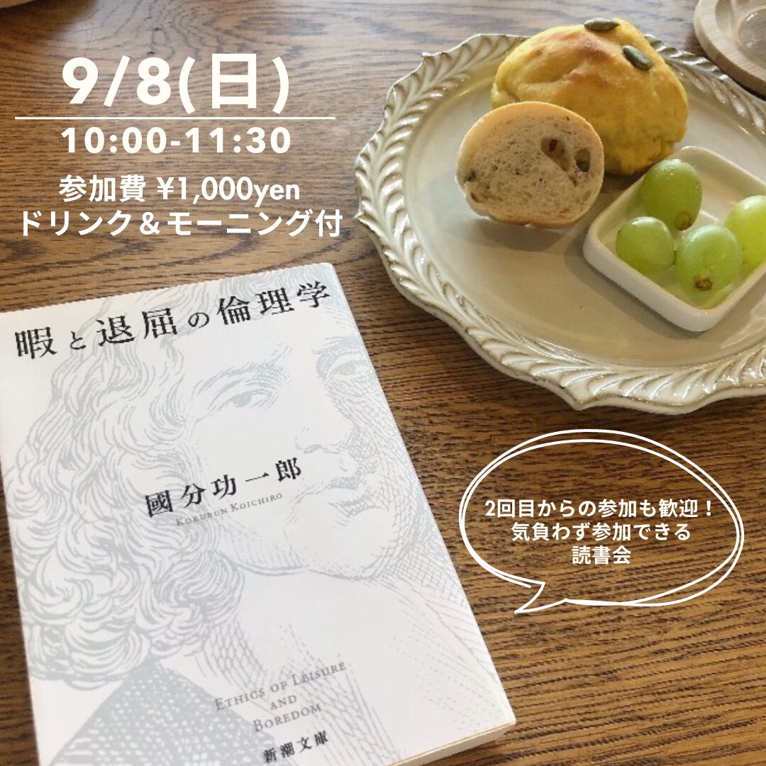 『暇と退屈の倫理学』読書会